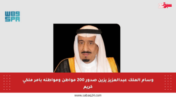 وسام الملك عبدالعزيز يزين صدور 200 مواطن ومواطنة بأمر ملكي كريم